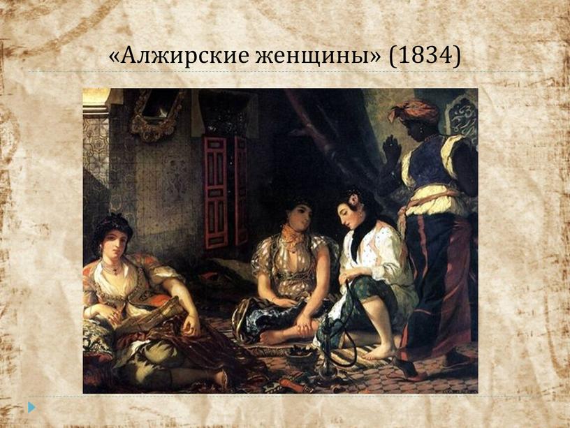 «Алжирские женщины» (1834)