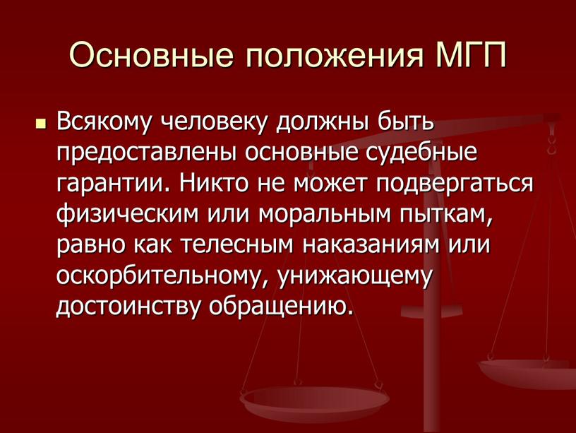 Основные положения МГП Всякому человеку должны быть предоставлены основные судебные гарантии