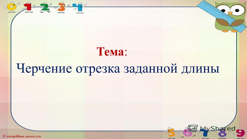 Тема : Черчение отрезка заданной длины