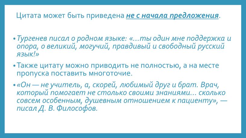 Цитата может быть приведена не с начала предложения