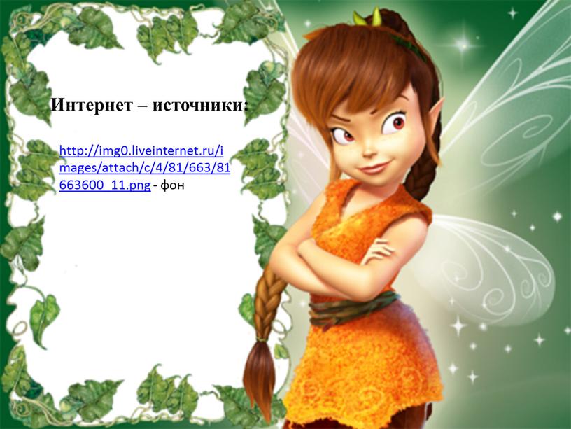 http://img0.liveinternet.ru/images/attach/c/4/81/663/81663600_11.png - фон Интернет – источники: