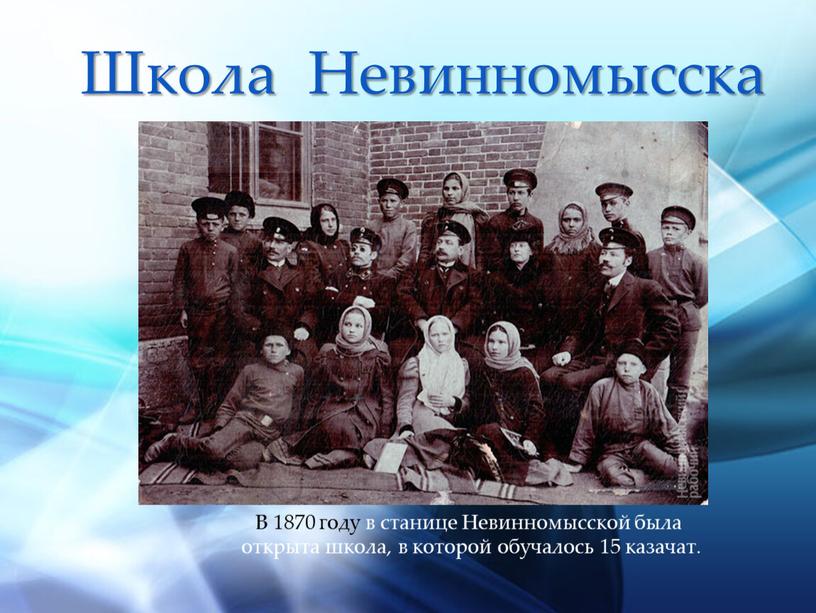 Школа Невинномысска В 1870 году в станице