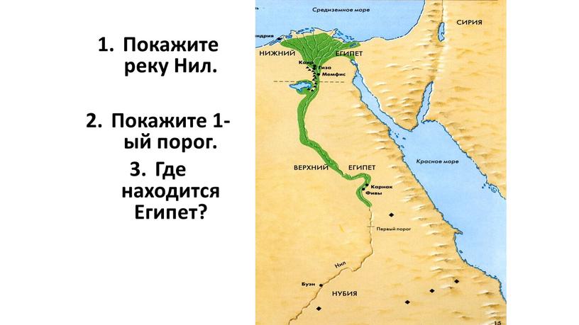 Покажите реку Нил. Покажите 1-ый порог