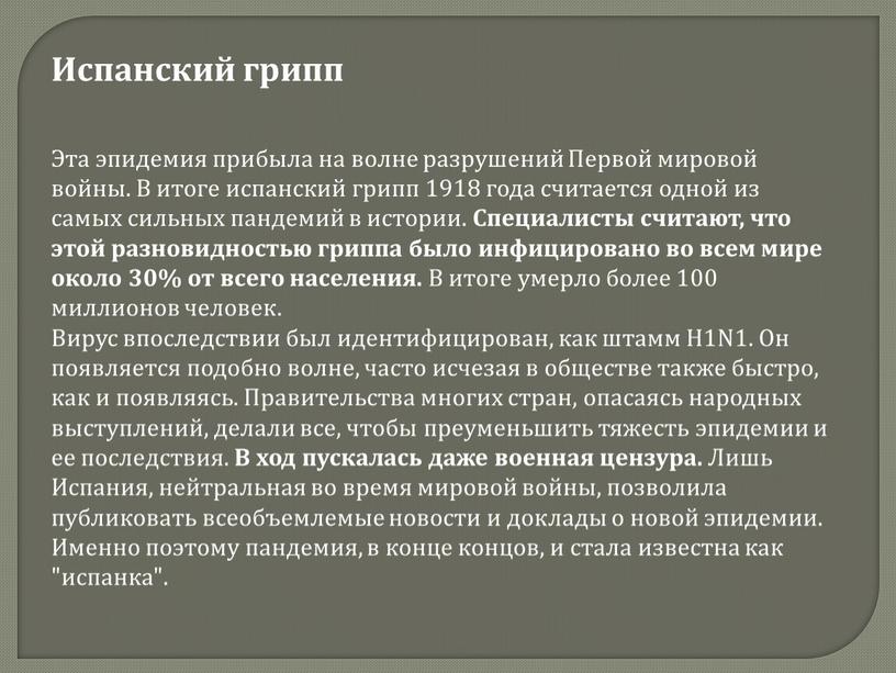 Презентация на тему испанский грипп