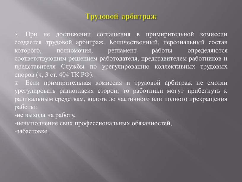 Трудовой арбитраж При не достижении соглашения в примирительной комиссии создается трудовой арбитраж