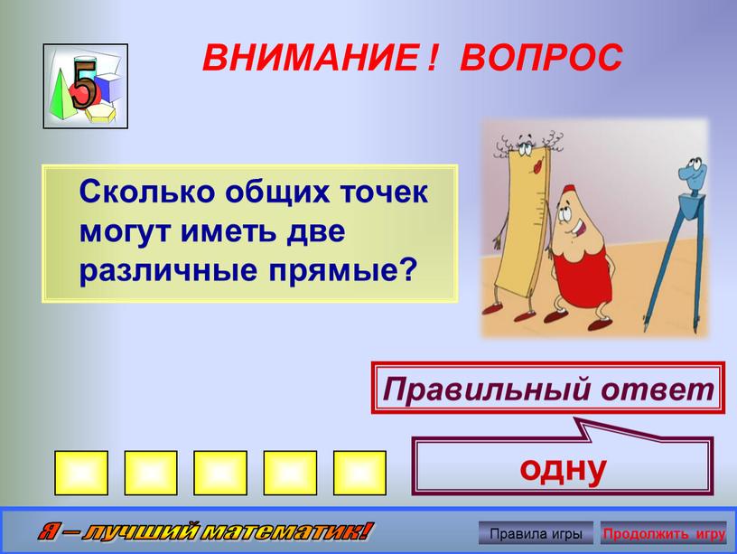 ВНИМАНИЕ ! ВОПРОС Сколько общих точек могут иметь две различные прямые? 5