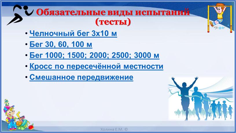 Челночный бег 3х10 м Бег 30, 60, 100 м