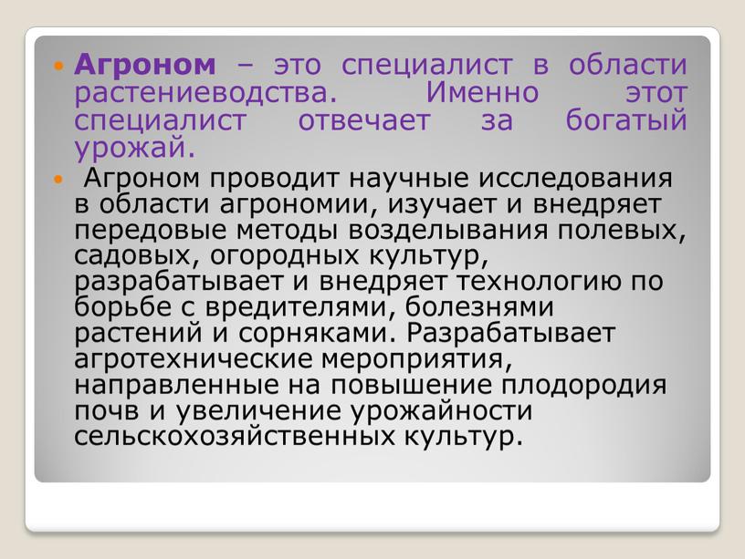 Агроном – это специалист в области растениеводства