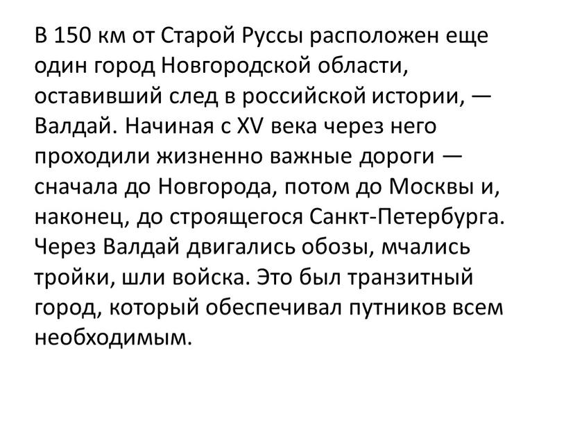 В 150 км от Старой Руссы расположен еще один город