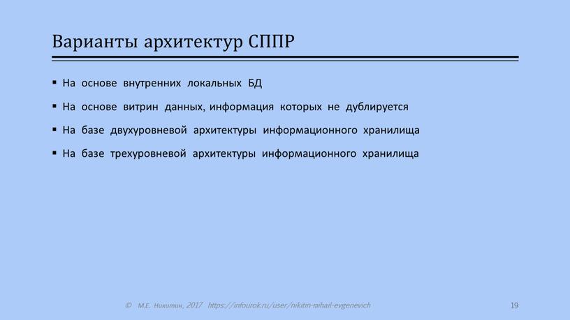 Варианты архитектур СППР На основе внутренних локальных