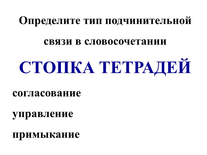 Определите тип подчинительной связи в словосочетании