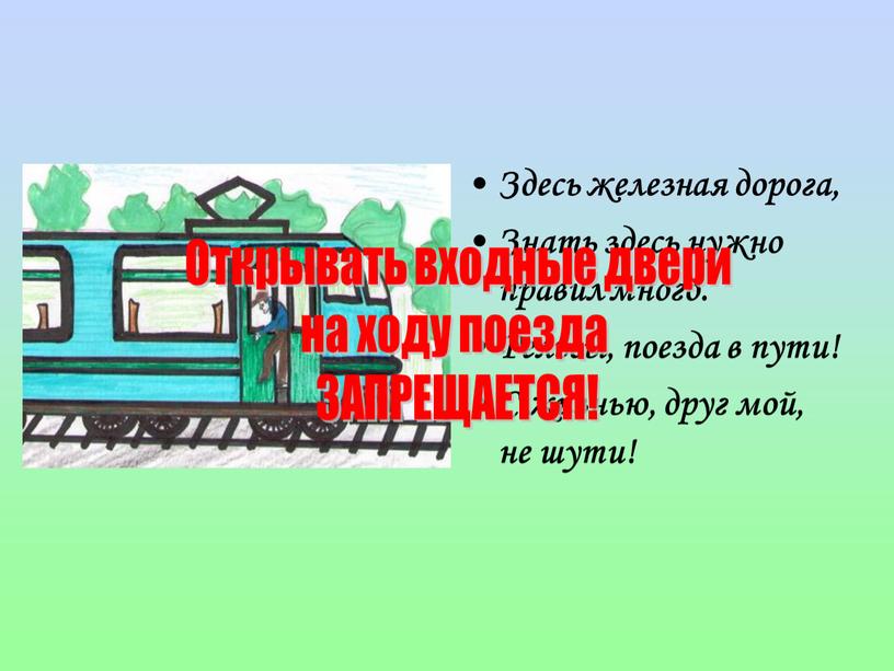 Здесь железная дорога, Знать здесь нужно правил много