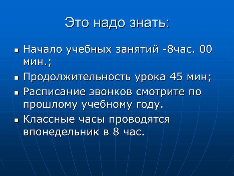 Это надо знать: Начало учебных занятий -8час