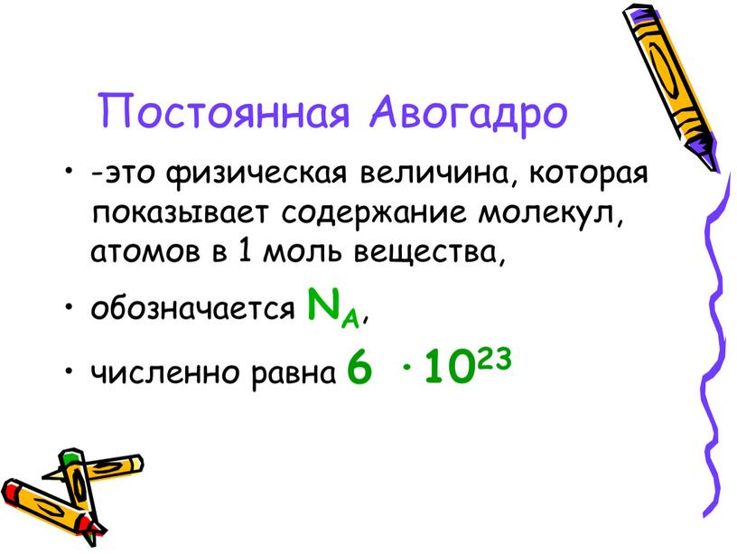 Постоянная Авогадро -это физическая величина, которая показывает содержание молекул, атомов в 1 моль вещества, обозначается