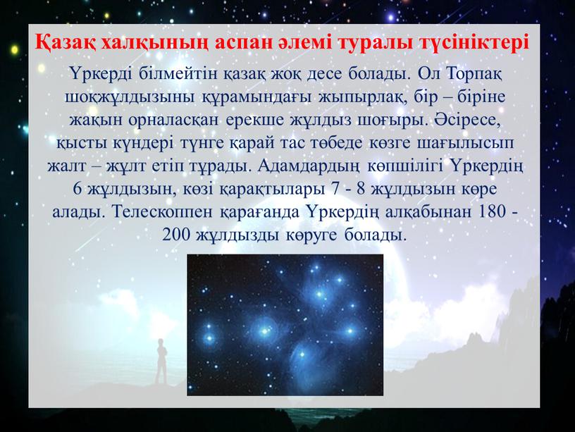 Ол Торпақ шоқжұлдызыны құрамындағы жыпырлақ, бір – біріне жақын орналасқан ерекше жұлдыз шоғыры