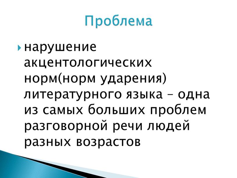 Проблема нарушение акцентологических норм(норм ударения) литературного языка – одна из самых больших проблем разговорной речи людей разных возрастов