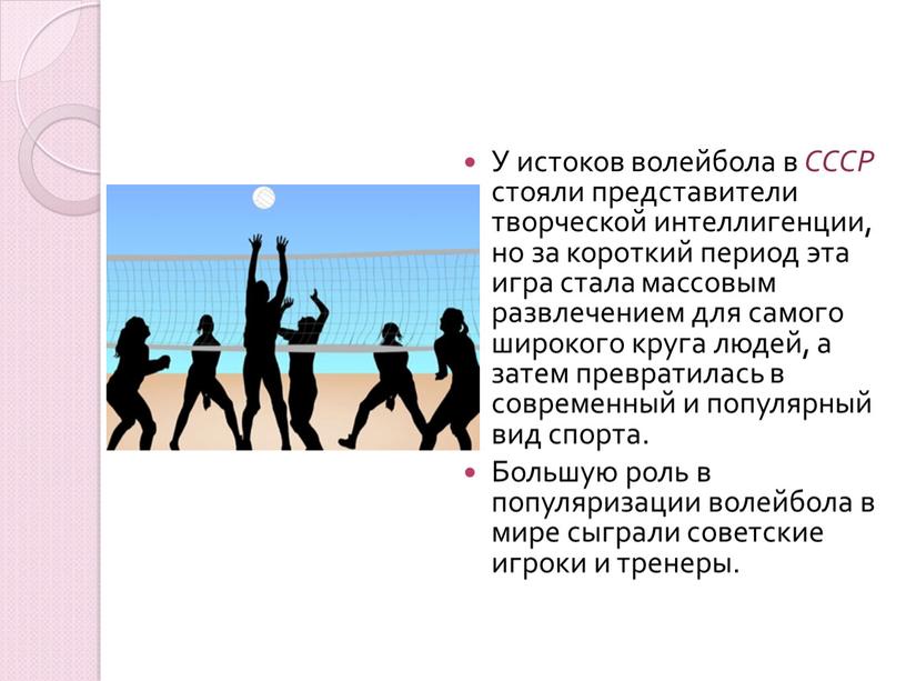 У истоков волейбола в СССР стояли представители творческой интеллигенции, но за короткий период эта игра стала массовым развлечением для самого широкого круга людей, а затем…