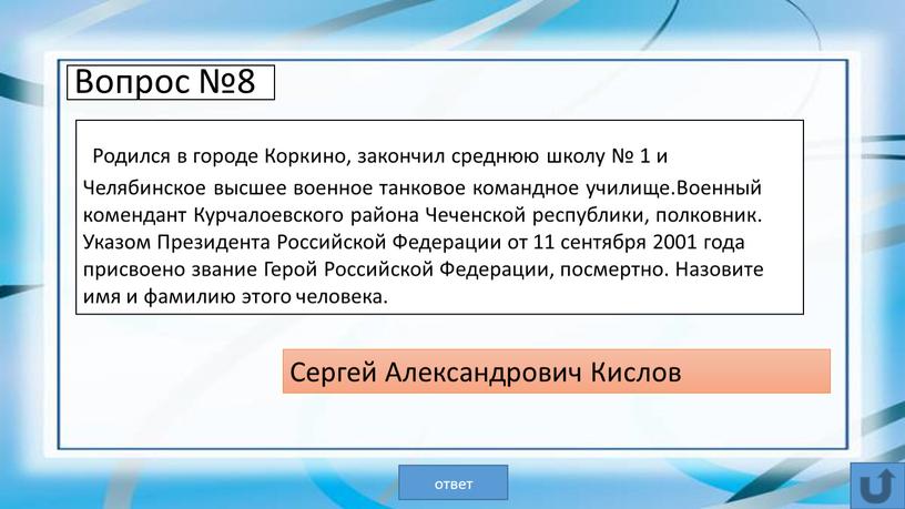 Вопрос №8 Родился в городе Коркино, закончил среднюю школу № 1 и