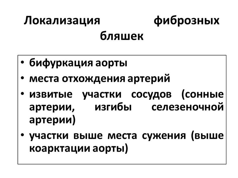 Локализация фиброзных бляшек бифуркация аорты места отхождения артерий извитые участки сосудов (сонные артерии, изгибы селезеночной артерии) участки выше места сужения (выше коарктации аорты)