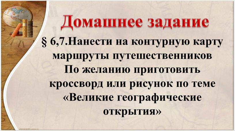 Домашнее задание § 6,7.Нанести на контурную карту маршруты путешественников