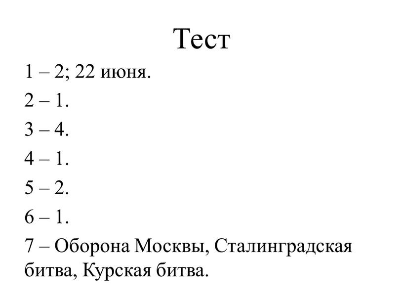 Тест 1 – 2; 22 июня. 2 – 1. 3 – 4