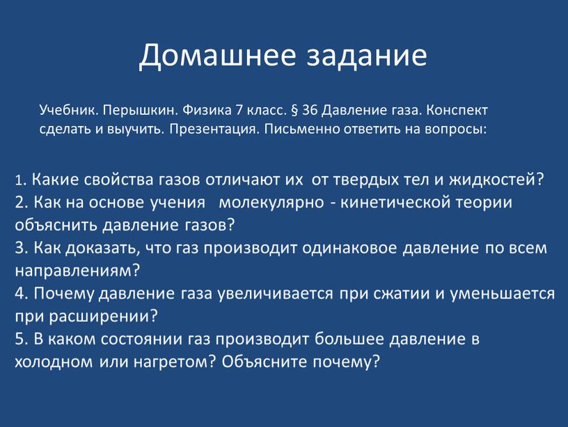 Домашнее задание 1. Какие свойства газов отличают их от твердых тел и жидкостей? 2