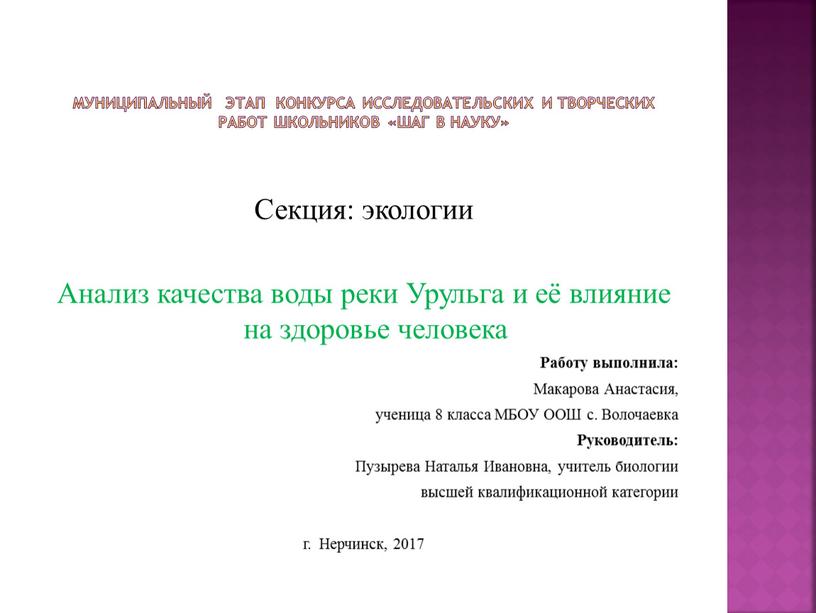 Муниципальный этап конкурса исследовательских и творческих работ школьников «Шаг в науку»