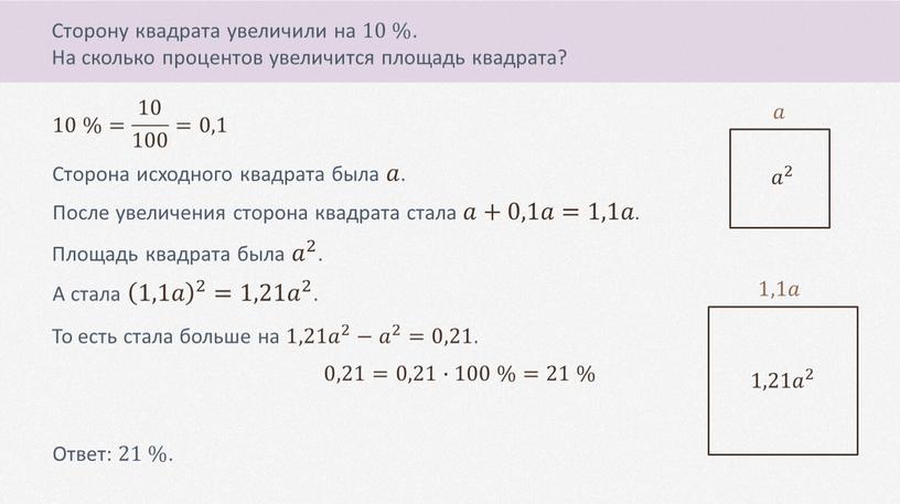 Сторону квадрата увеличили на 10 %