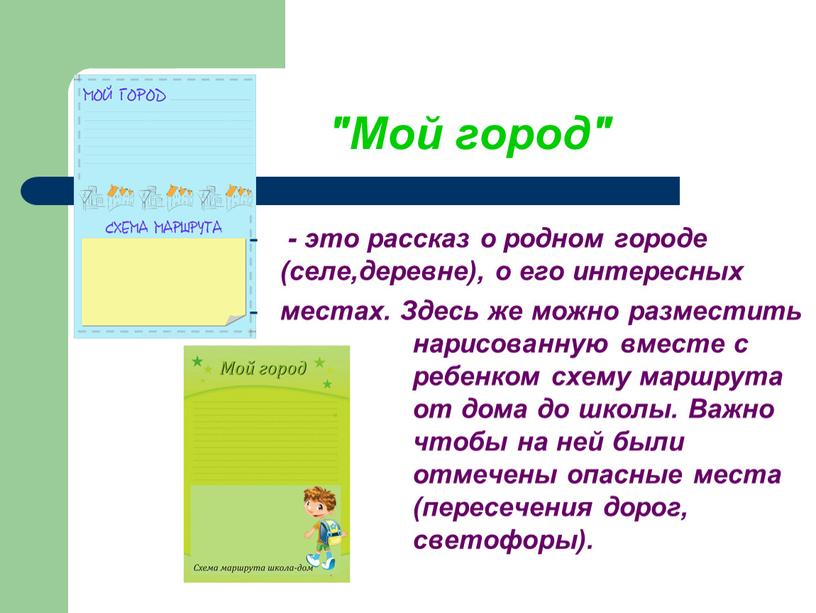 Мой город" - это рассказ о родном городе (селе,деревне), о его интересных местах