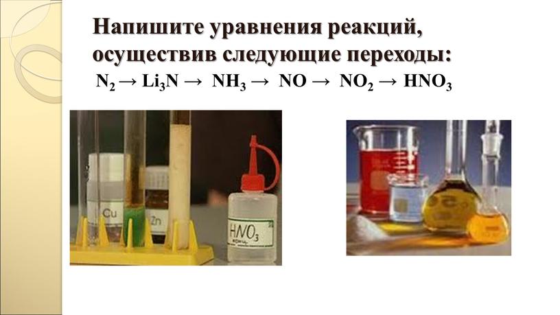 Напишите уравнения реакций, осуществив следующие переходы: