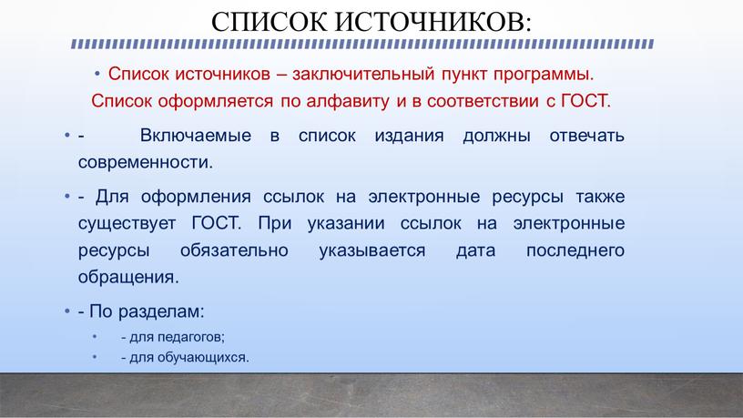 СПИСОК ИСТОЧНИКОВ: Список источников – заключительный пункт программы