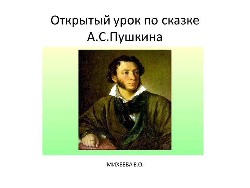 Открытый урок по сказке А.С.Пушкина