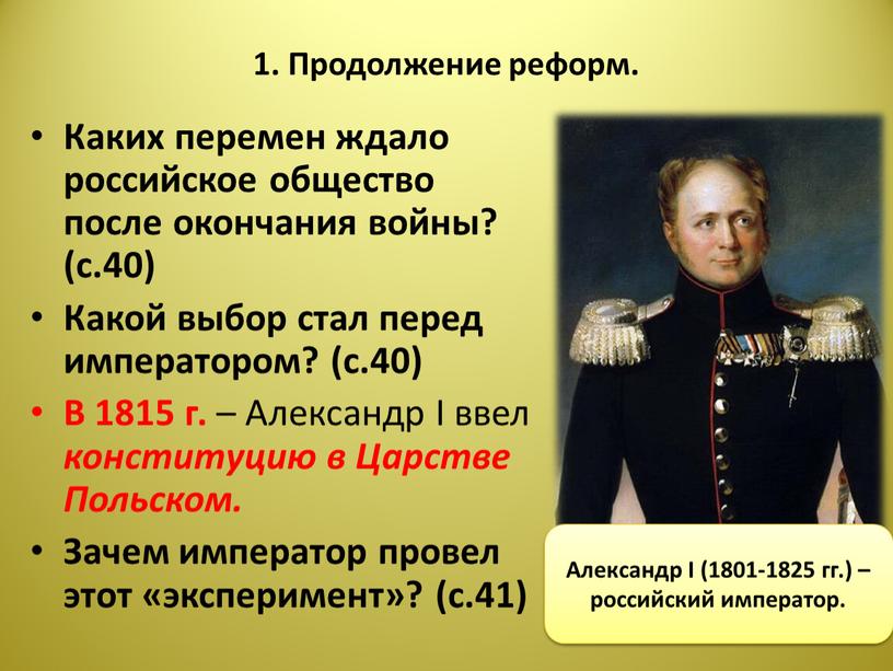 Продолжение реформ. Каких перемен ждало российское общество после окончания войны? (с