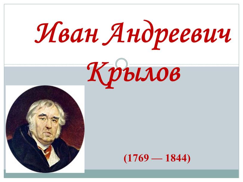 Иван Андреевич Крылов (1769 — 1844)