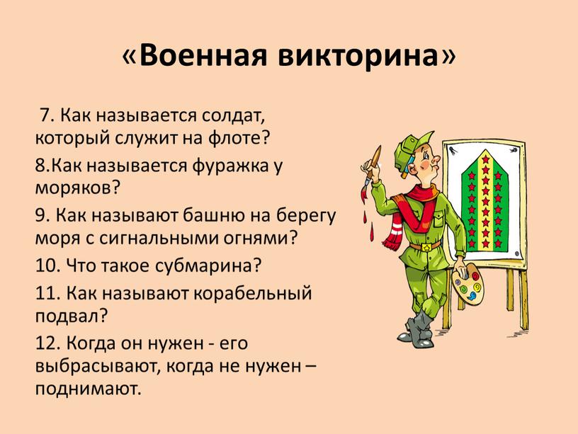 Военная викторина » 7. Как называется солдат, который служит на флоте? 8