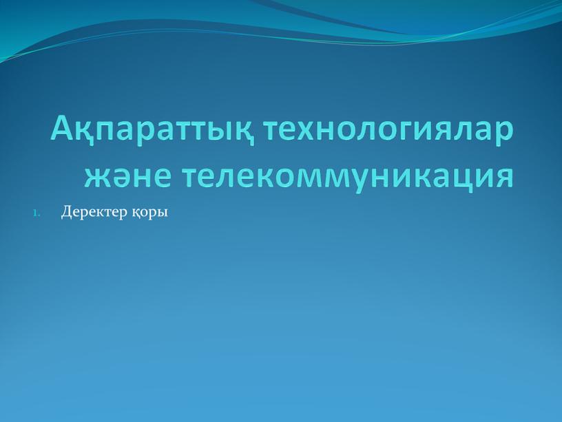 Ақпараттық технологиялар және телекоммуникация