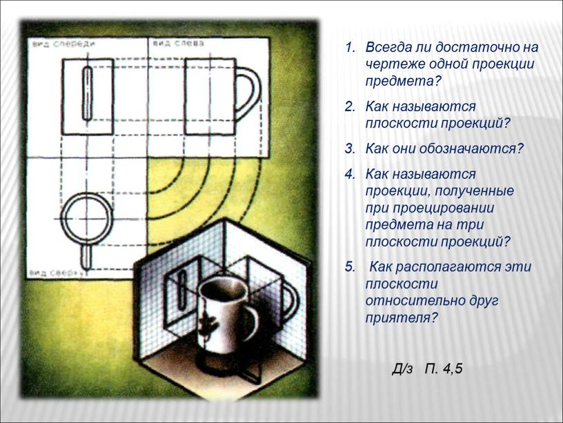 Всегда ли достаточно на чертеже одной проекции предмета?