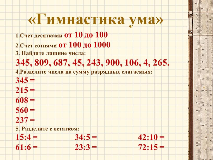 Гимнастика ума» 1.Счет десятками от 10 до 100 2