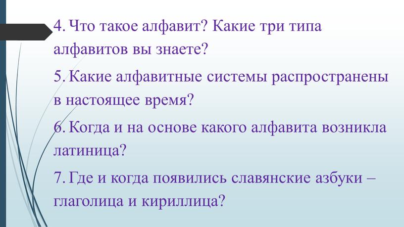 Что такое алфавит? Какие три типа алфавитов вы знаете? 5