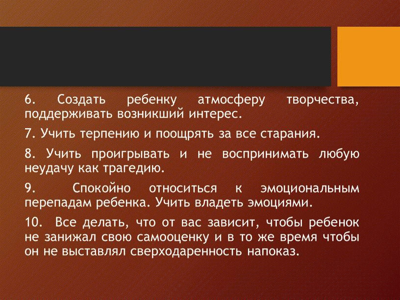 Создать ребенку атмосферу творчества, поддерживать возникший интерес