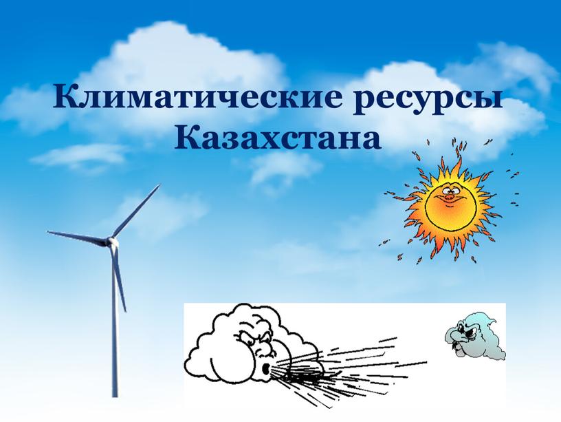 Климатические ресурсы Казахстана
