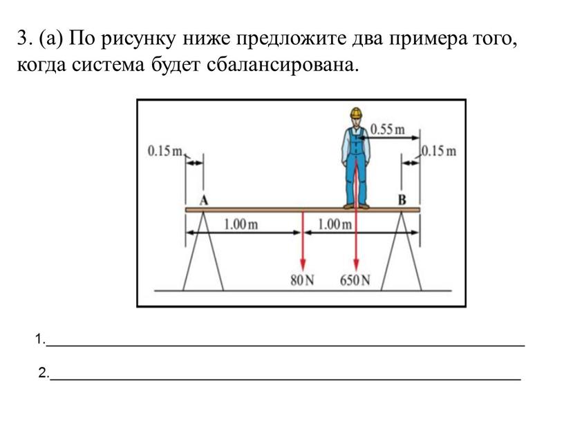 По рисунку ниже предложите два примера того, когда система будет сбалансирована