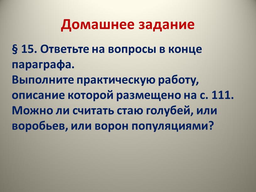 Домашнее задание § 15. Ответьте на вопросы в конце параграфа