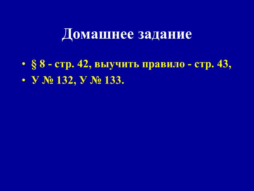 Домашнее задание § 8 - стр. 42, выучить правило - стр