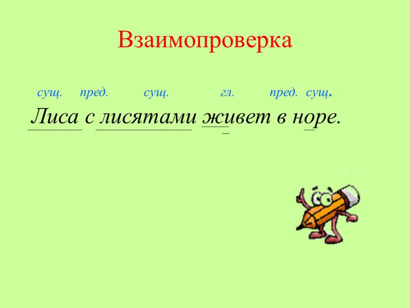 Взаимопроверка сущ. пред