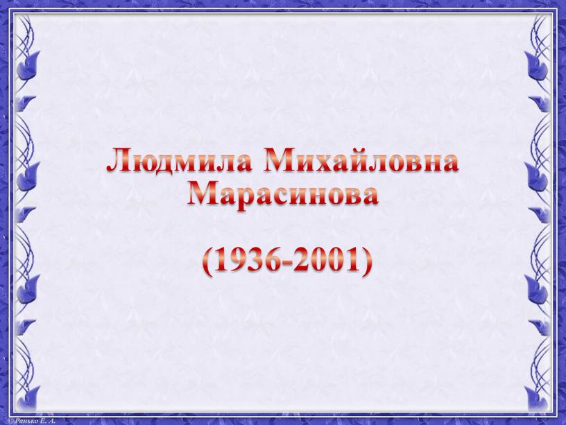 Людмила Михайловна Марасинова (1936-2001)