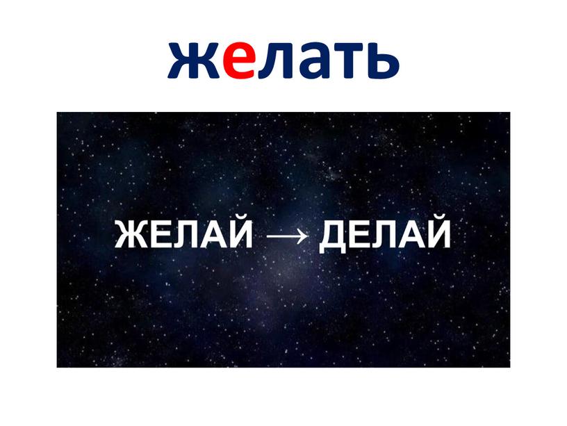 желать