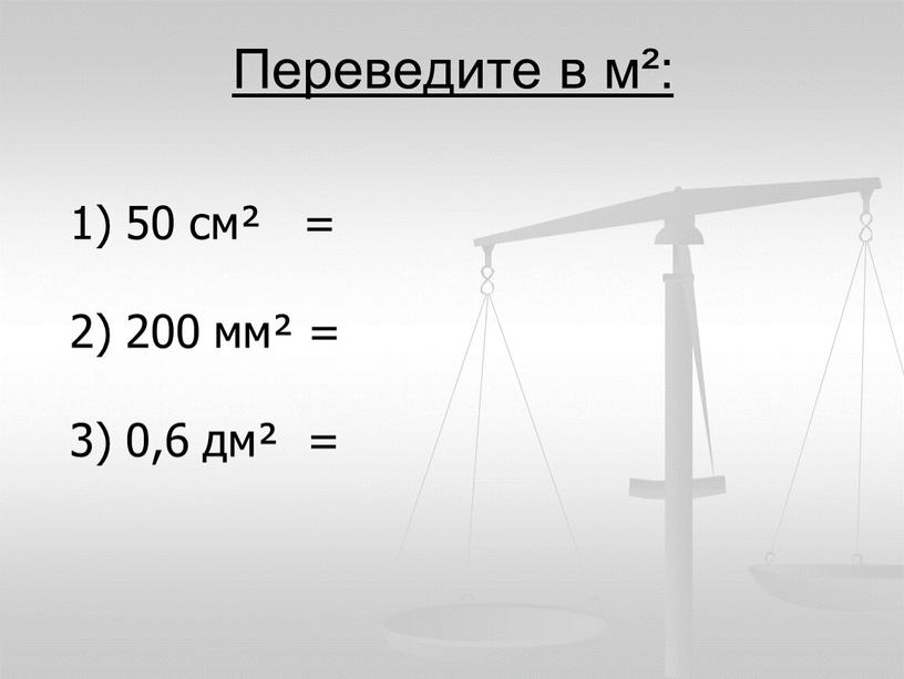 Переведите в м²: 50 см² = 2) 200 мм² = 3) 0,6 дм² =