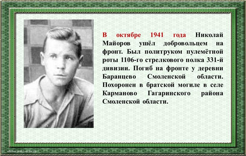 В октябре 1941 года Николай Майоров ушёл добровольцем на фронт