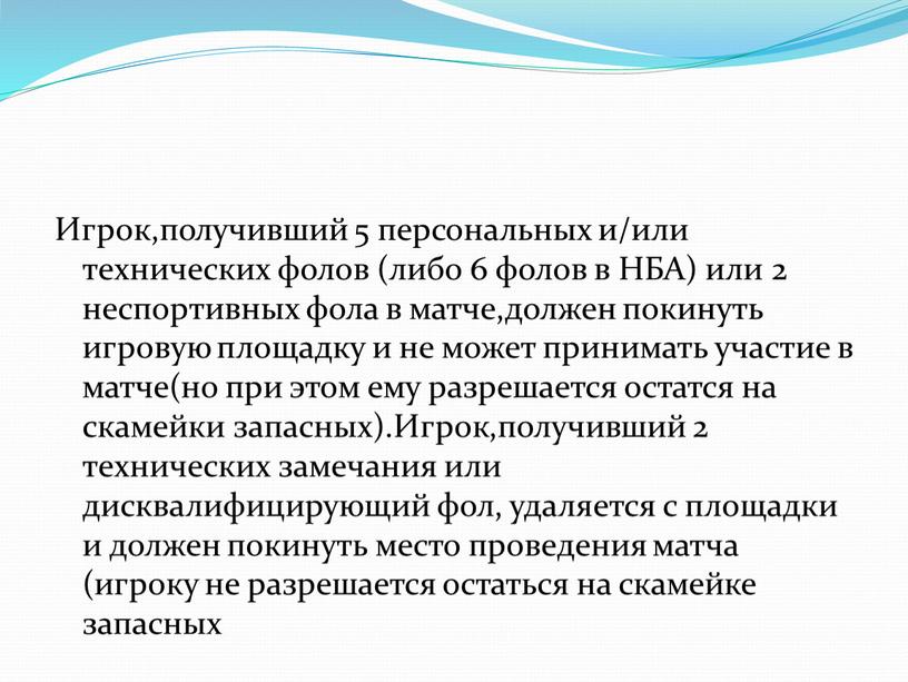 Игрок,получивший 5 персональных и/или технических фолов (либо 6 фолов в